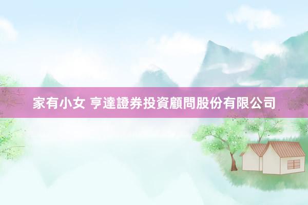 家有小女 亨達證券投資顧問股份有限公司