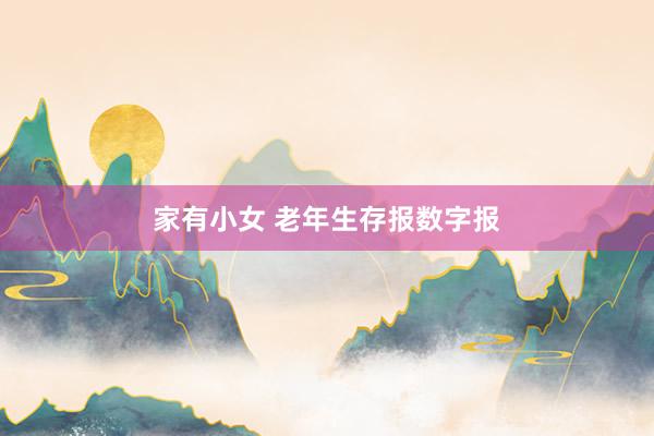 家有小女 老年生存报数字报