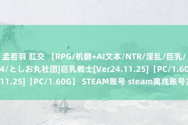   孟若羽 肛交 【RPG/机翻+AI文本/NTR/淫乱/巨乳/舔阴】[RJ01172774/としお丸社团]巨乳戦士[Ver24.11.25]【PC/1.60G】 STEAM账号 steam离线账号共享