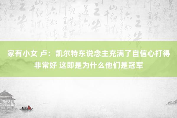   家有小女 卢：凯尔特东说念主充满了自信心打得非常好 这即是为什么他们是冠军