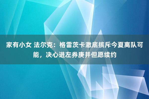 家有小女 法尔克：格雷茨卡澈底摈斥今夏离队可能，决心进左券庚